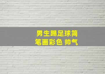 男生踢足球简笔画彩色 帅气